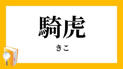 騎虎|「騎虎」の意味や使い方 わかりやすく解説 Weblio辞書